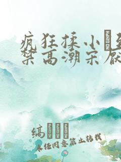 疯狂揉小泬到失禁高潮宋厌夏枝野