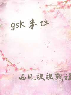 gsk事件