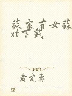 苏家有女苏杳txt下载