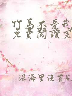 竹马不爱我全文免费阅读完结