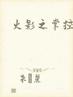 火影之掌控崩玉