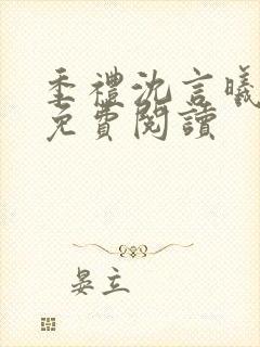 季礼沈言曦医生免费阅读