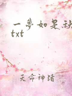 一梦如是秋水长txt