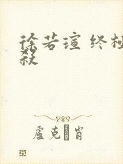 徐若瑄 终极猎杀