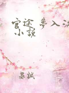 官途 梦入洪荒 小说