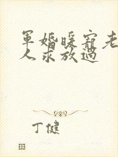 军婚暖宠老公大人求放过