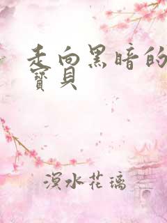 走向黑暗的甜心宝贝