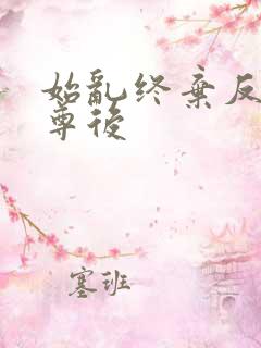 始乱终弃反派师尊后