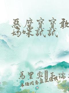 恶魔宝宝敢惹我妈咪试试