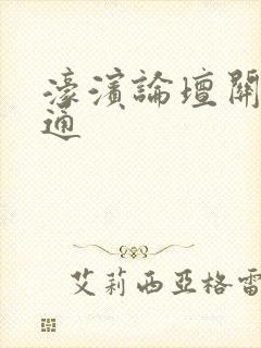 濠滨论坛关注南通