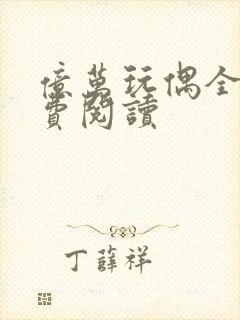 亿万玩偶全文免费阅读