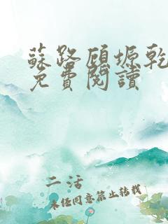 苏路顾塬乾小说免费阅读