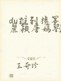 du推到杨幂赵丽颖唐嫣刘诗诗郑爽