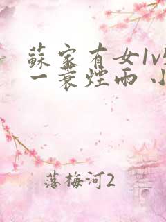 苏家有女1v5一蓑烟雨 小说