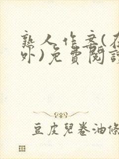 熟人作案(在言外)免费阅读