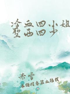冷血四小姐vs圣西四少