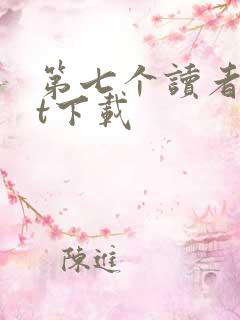 第七个读者txt下载