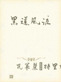 黑道风流
