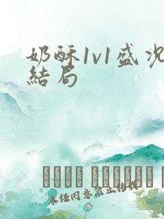 奶酥1v1盛况结局