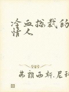 冷血总裁的虐殇情人