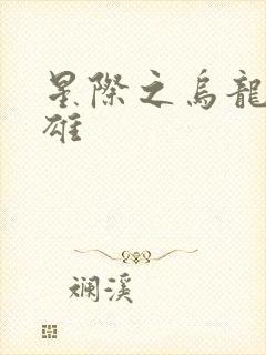 星际之乌龙大英雄