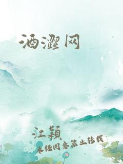 酒涩网