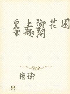 皇上御花园pH笔趣阁