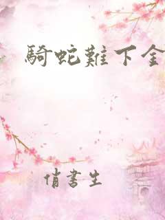 骑蛇难下金银花