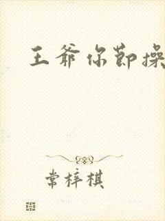 王爷你节操掉了