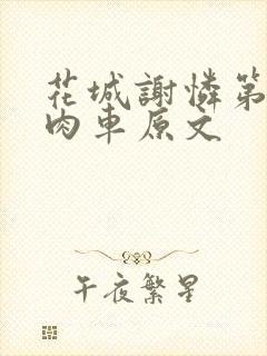 花城谢怜第一次肉车原文