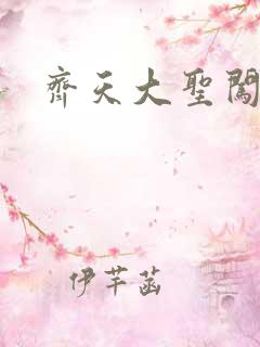 齐天大圣闯都市