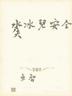 水冰儿安全裤消失