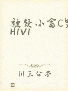 被发小禽C哭尿H1V1