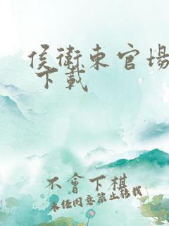 侯卫东官场笔记 下载