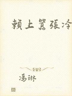 赖上嚣张冷殿下