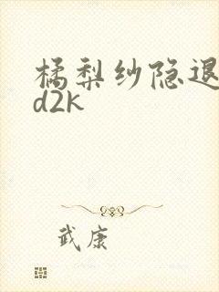 橘梨纱隐退作ed2k