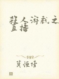 杀人游戏之现场直播