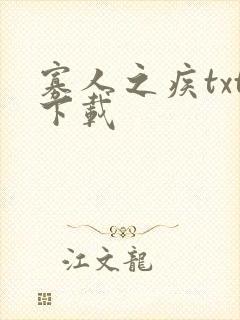 寡人之疾txt下载