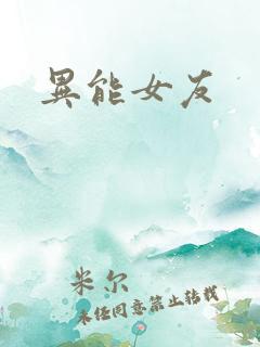 异能女友