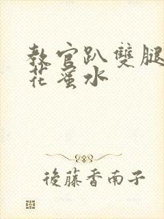 教官趴双腿吸核花蜜水