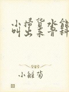 小扫货水能么多叫出来骨科
