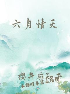 六月情天