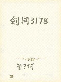 剑网3178