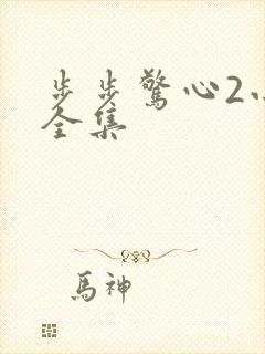 步步惊心2小说全集