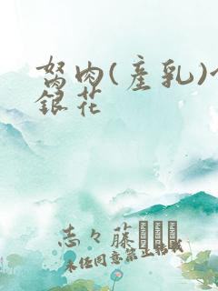 胬肉(产乳)金银花