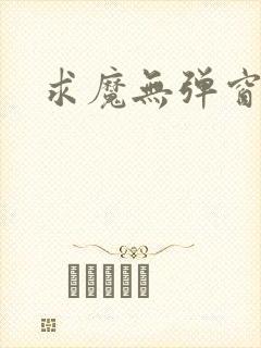 求魔无弹窗皮皮