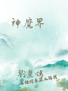 神魔界