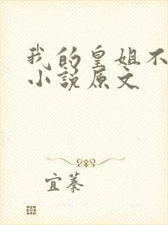 我的皇姐不好惹小说原文