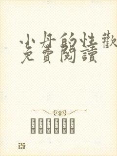 小丹的性欢生活免费阅读