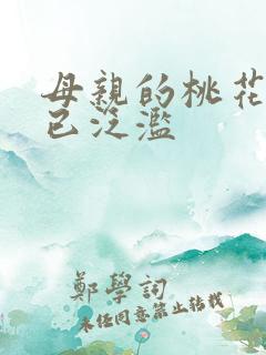 母亲的桃花源早已泛滥